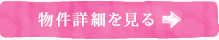 詳細を見る