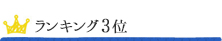 ランキング3位