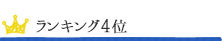 ランキング4位